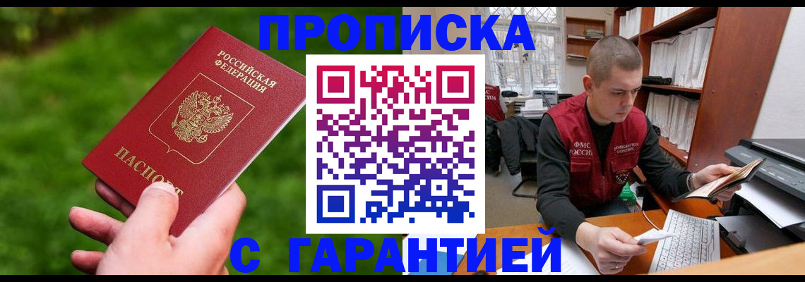 прописка регистрация в Курске
